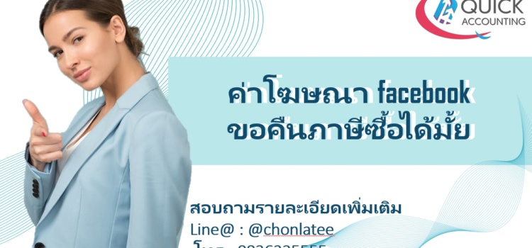 ค่าโฆษณา facebook ขอคืนภาษีซื้อได้มั้ย?