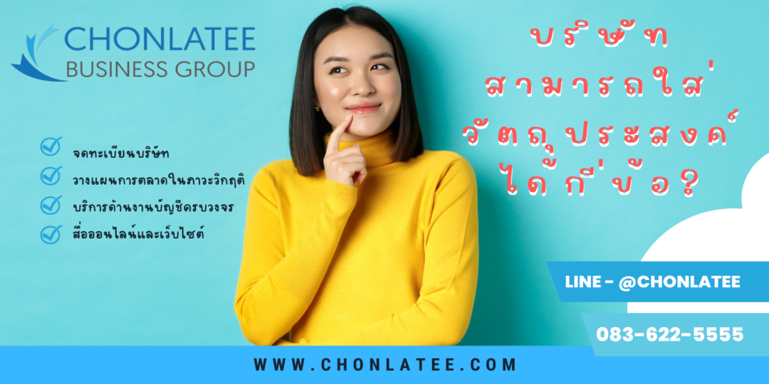 ติดต่อจดทะเบียนบริษัท