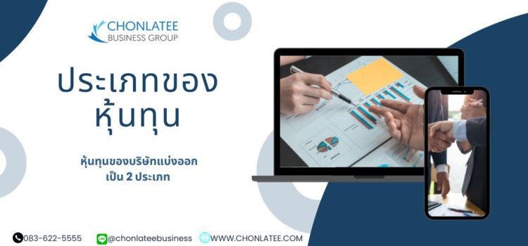 ประเภทของหุ้นทุน