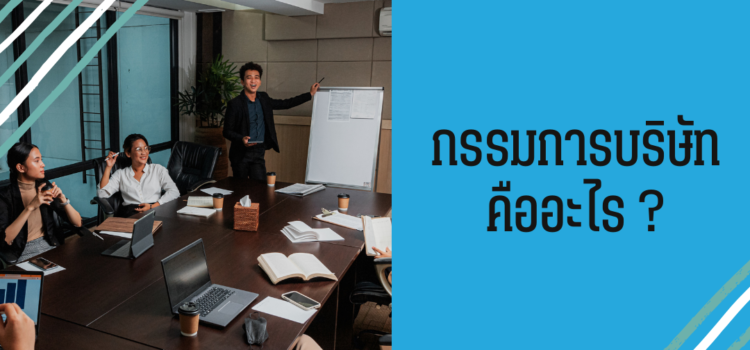 กรรมการบริษัท คืออะไร ?