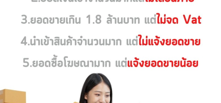 Checklist ธุรกิจ ขายออนไลน์ ! เช็คให้ชัวร์ก่อนถูกสรรพากรเรียก