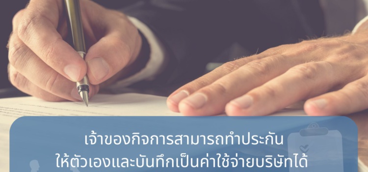 💸การทำประกันบุคคลสำคัญ (KEYMAN LIFE INSURANCE)