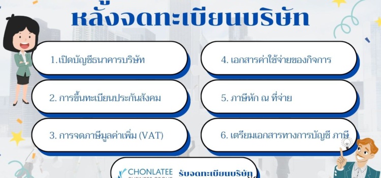 สิ่งที่ผู้ประกอบการต้องเจอ… หลังจดทะเบียนบริษัท