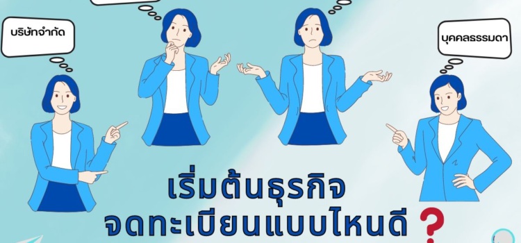 เริ่มต้นธุรกิจจดทะเบียนแบบไหนดี