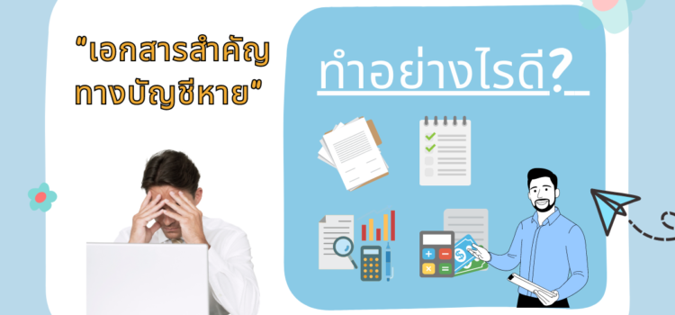 จะทำอย่างไร?? ถ้าเอกสารสำคัญทางบัญชีหาย!!