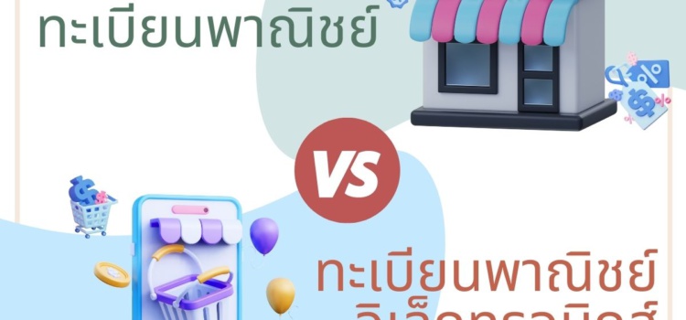 💕ทะเบียนพาณิชย์ กับ 💕ทะเบียนพาณิชย์อิเล็กทรอนิกส์ 💕ต่างกันอย่างไร
