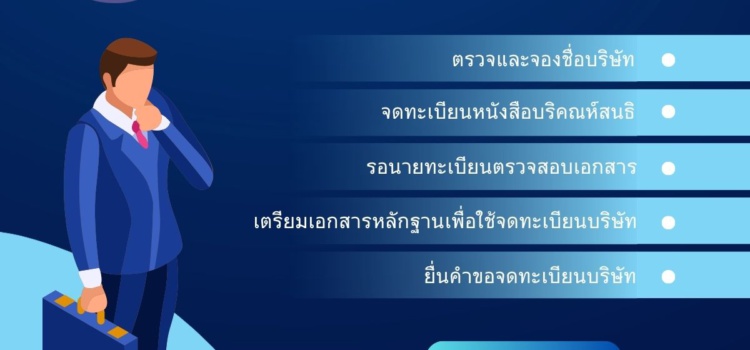 5ขั้นตอนการจดทะเบียนบริษัท