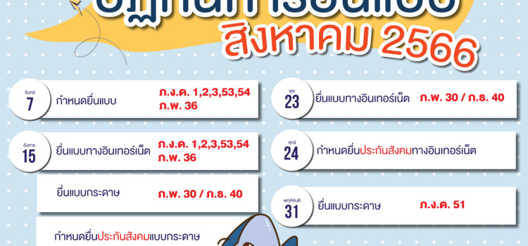 ⭐️ปฏิทินภาษีกรประจำเดือน สิงหาคม 2566 ⭐️