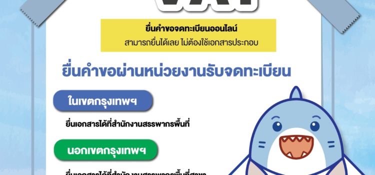 การยื่นขอจด VAT