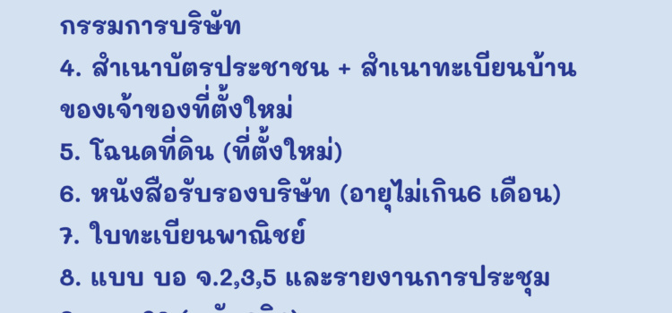 จดทะเบียนแก้ไขเปลี่ยนแปลง